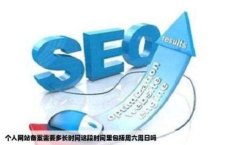 个人网站备案需要多长时间这段时间里包括周六周日吗