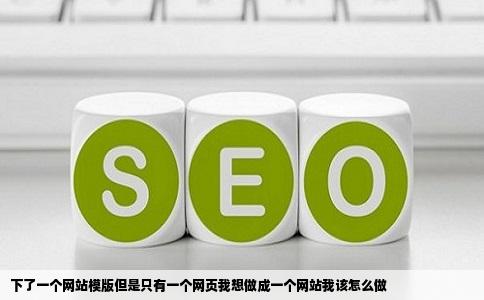 下了一个网站模版但是只有一个网页我想做成一个网站我该怎么做