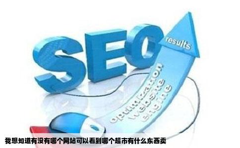 我想知道有没有哪个网站可以看到哪个超市有什么东西卖