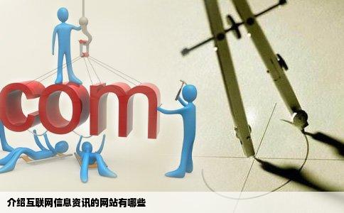介绍互联网信息资讯的网站有哪些