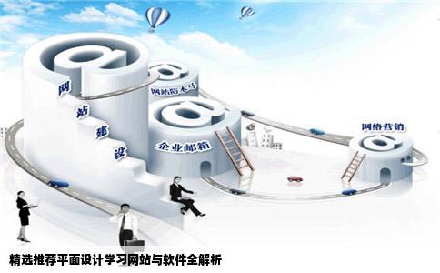 精选推荐平面设计学习网站与软件全解析