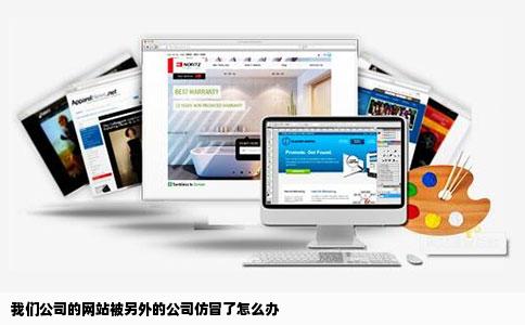 我们公司的网站被另外的公司仿冒了怎么办
