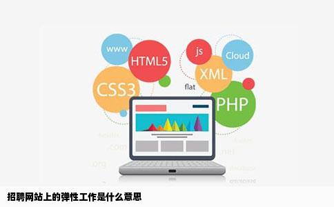 招聘网站上的弹性工作是什么意思