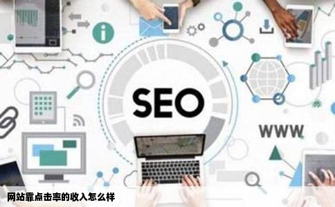 网站靠点击率的收入怎么样