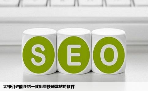 大神们谁能介绍一款批量快速建站的软件