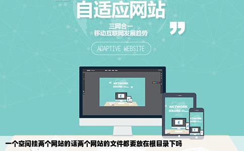 一个空间挂两个网站的话两个网站的文件都要放在根目录下吗