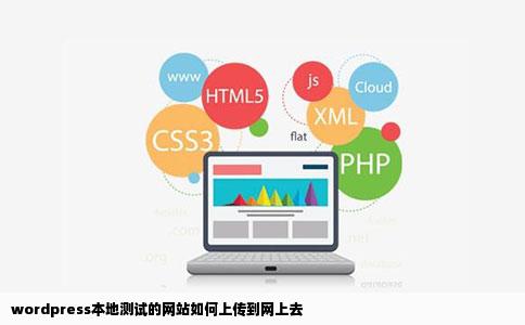 wordpress本地测试的网站如何上传到网上去