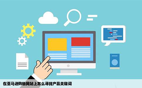 在亚马逊购物网站上怎么寻找产品关键词