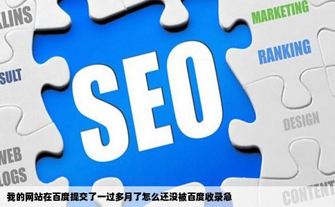 我的网站在百度提交了一过多月了怎么还没被百度收录急