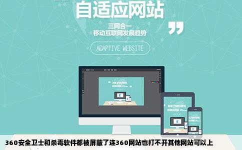 360安全卫士和杀毒软件都被屏蔽了连360网站也打不开其他网站可以上