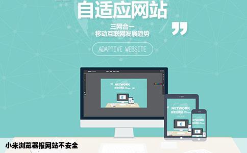小米浏览器报网站不安全
