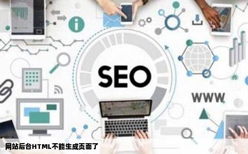 网站后台HTML不能生成页面了
