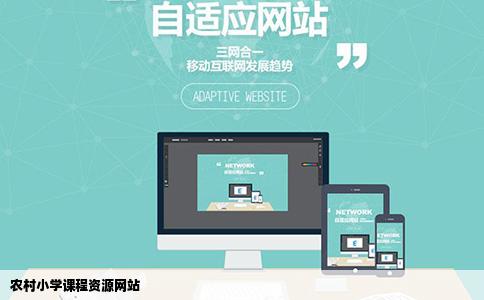 农村小学课程资源网站