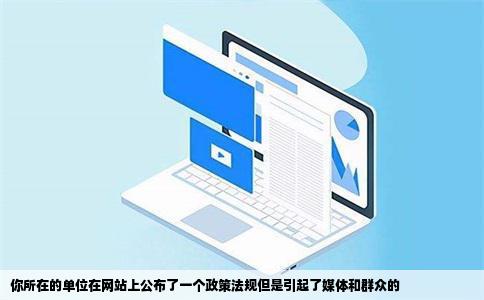 你所在的单位在网站上公布了一个政策法规但是引起了媒体和群众的