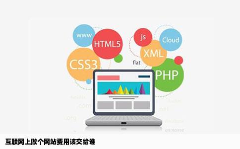 互联网上做个网站费用该交给谁