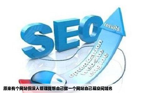 原来有个网站但没人管理我想自己做一个网站自己租空间域名