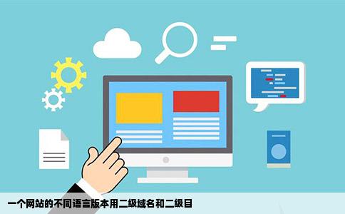 一个网站的不同语言版本用二级域名和二级目