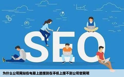 为什么公司网站在电脑上能搜到在手机上搜不到公司官网呢
