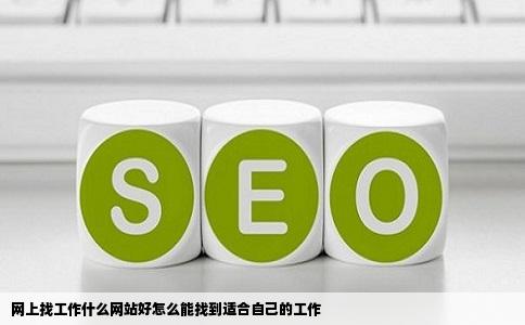 网上找工作什么网站好怎么能找到适合自己的工作