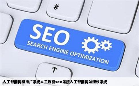 人工智能网络推广系统人工智能seo系统人工智能网站建设系统