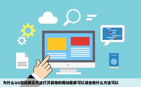 为什么QQ空间网页无法打开其他的网站我都可以进去有什么方法可以