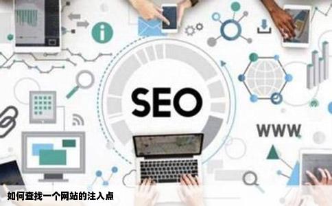 如何查找一个网站的注入点