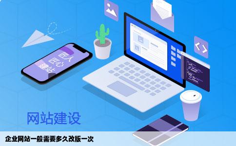 企业网站一般需要多久改版一次