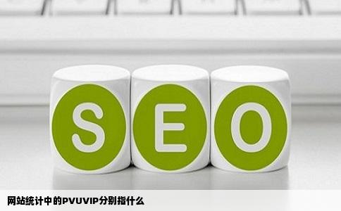网站统计中的PVUVIP分别指什么