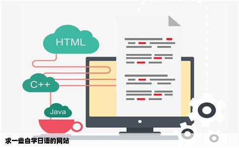 求一些自学日语的网站