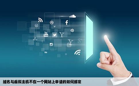域名与虚拟主机不在一个网站上申请的如何绑定