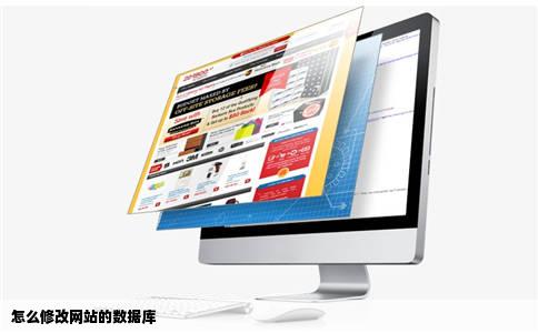 怎么修改网站的数据库