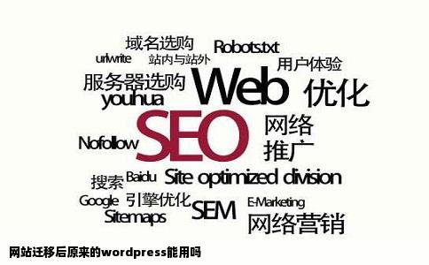 网站迁移后原来的wordpress能用吗