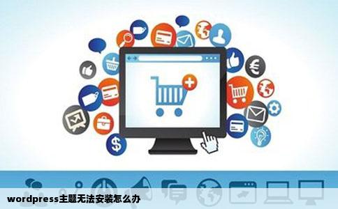 wordpress主题无法安装怎么办
