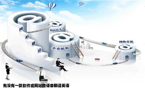 有没有一款软件或网站能语音翻译英语