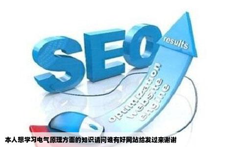 本人想学习电气原理方面的知识请问谁有好网站给发过来谢谢