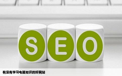 有没有学习电脑知识的好网站