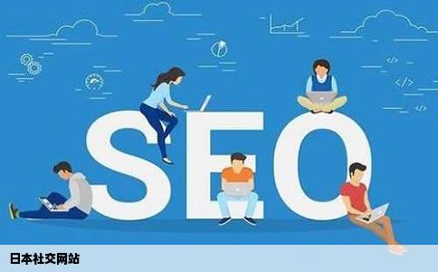日本社交网站