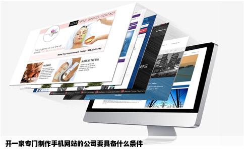 开一家专门制作手机网站的公司要具备什么条件