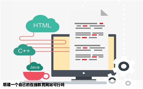 想建一个自己的在线教育网站可行吗