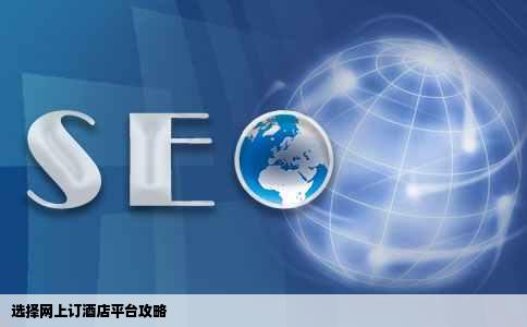 选择网上订酒店平台攻略