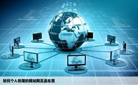 如何个人创建的网站网页卖东西
