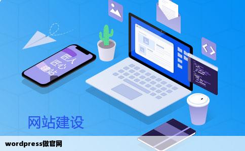 wordpress做官网