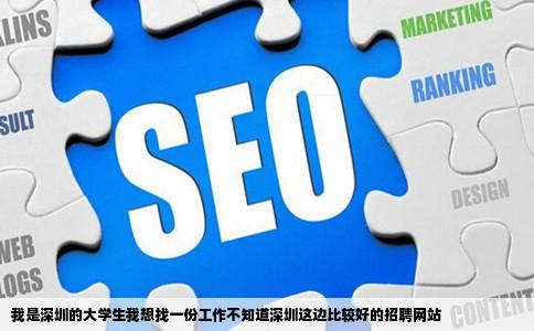 我是深圳的大学生我想找一份工作不知道深圳这边比较好的招聘网站