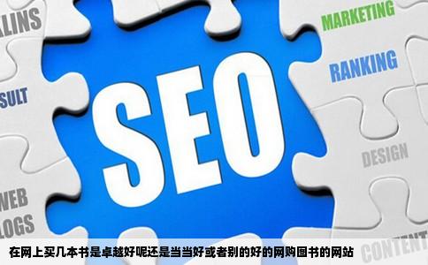 在网上买几本书是卓越好呢还是当当好或者别的好的网购图书的网站