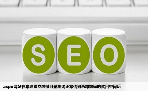 aspx网站在本地建立虚拟目录测试正常传到西部数码的试用空间后