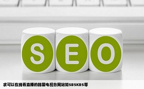 求可以在线看直播的韩国电视台网站如SBSKBS等