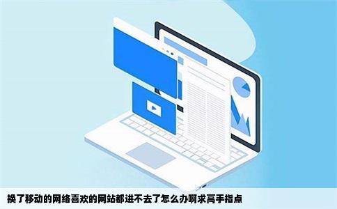 换了移动的网络喜欢的网站都进不去了怎么办啊求高手指点