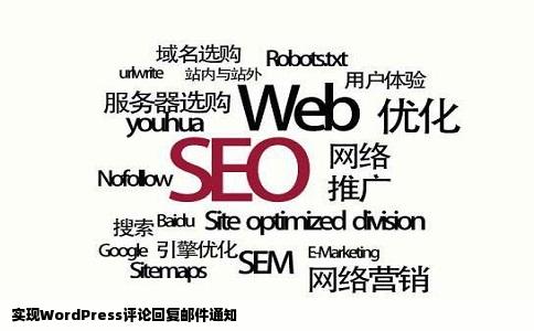 实现WordPress评论回复邮件通知