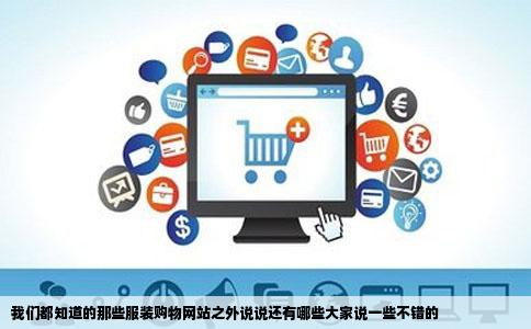 我们都知道的那些服装购物网站之外说说还有哪些大家说一些不错的