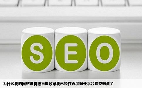 为什么我的网站没有被百度收录我已经在百度站长平台提交站点了